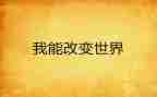 不改变自己作文通用7篇