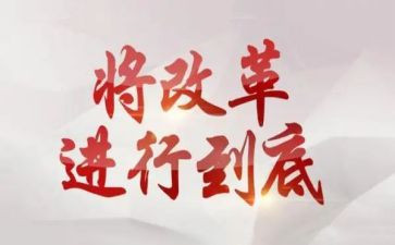 改革的改革读后感6篇