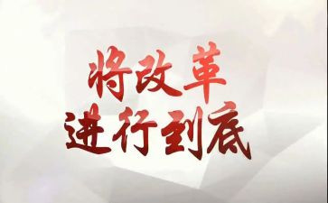 改革办工作总结5篇