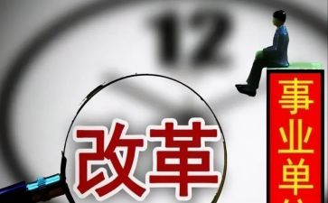 改革的心得体会参考8篇