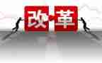 改革的心得体会8篇
