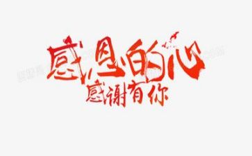 关于感恩的演讲稿参考6篇