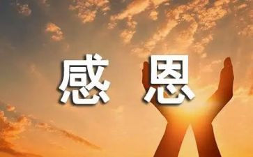 感恩的演讲稿参考7篇