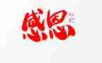 以感恩的作文800字推荐7篇