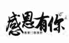 感恩有我心得体会8篇