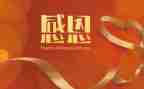 感恩的人作文优秀6篇