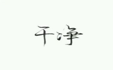 爱干净语言教案7篇