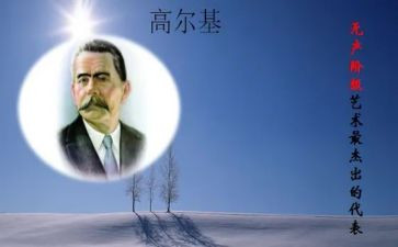 关于高尔基的读后感5篇