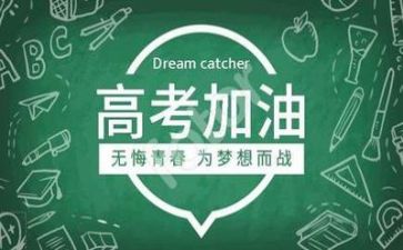高考心得体会推荐8篇