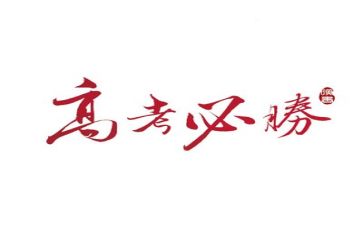 我高考作文模板5篇