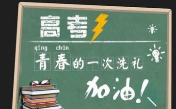 高考励志演讲稿300字6篇