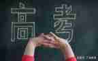 与高考有关的演讲稿6篇