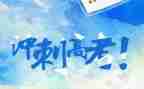 高考备战心得6篇