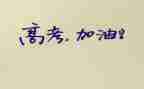 高考心得体会通用6篇