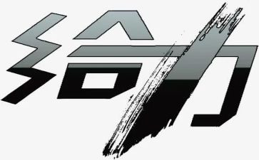 给力作文600字精选7篇