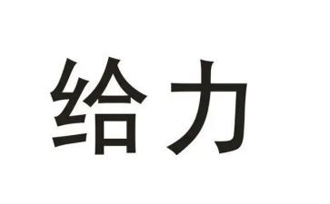 给力作文600字5篇