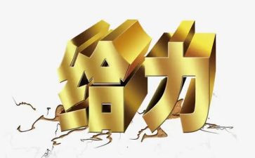 给力作文600字优质8篇