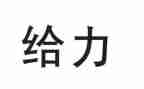 给力作文600字5篇