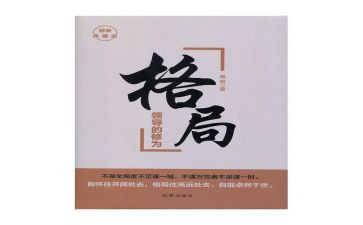 读《格局》心得体会5篇