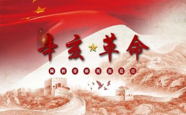 辛亥革命,心得体会8篇