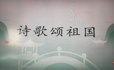 歌颂祖国的活动方案8篇
