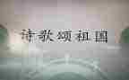 歌颂祖国的活动方案8篇