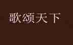 2024歌颂祖国的演讲稿6篇