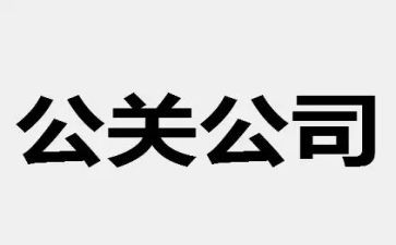 公关工作总结8篇
