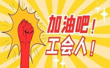 个人工会工作总结及计划5篇