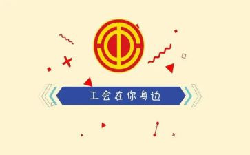企业工会工作2024工作计划参考5篇