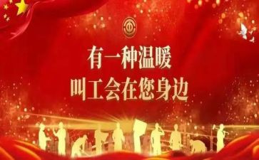分工会活动方案6篇