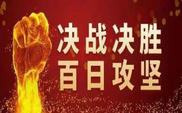 学校百日攻坚工作总结5篇