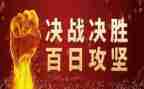 学校百日攻坚工作总结5篇