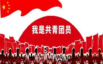 入共青团申请书团申请书7篇