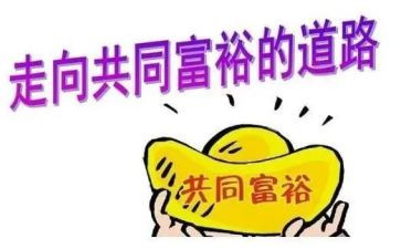 迎共同富裕心得体会6篇
