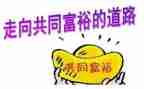 迎共同富裕心得体会6篇