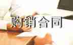 2023最新购销合同模板5篇