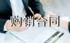 水泥购销合同优质6篇