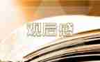 关于爱国电影的观后感5篇