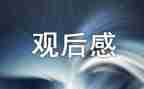 生态馆观后感8篇