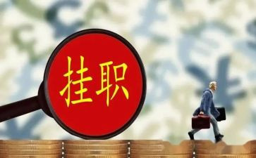 挂职锻炼的心得体会8篇