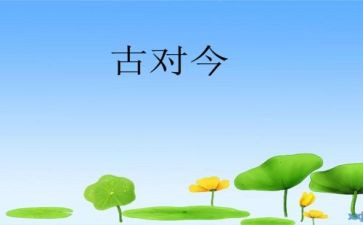 古对今心得体会通用7篇