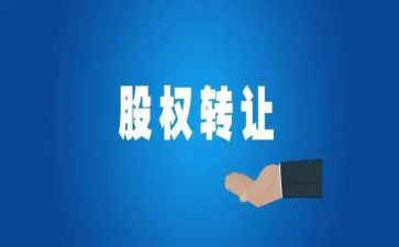 股份转让10%合同优质7篇