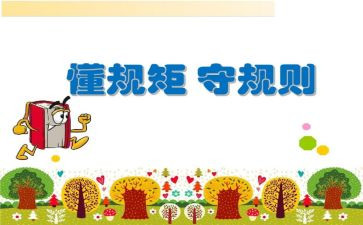 严纪律,守规矩心得体会8篇