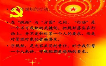 党讲规矩心得体会7篇
