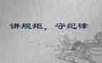 懂规矩演讲稿7篇