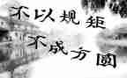 讲规矩守的演讲稿7篇
