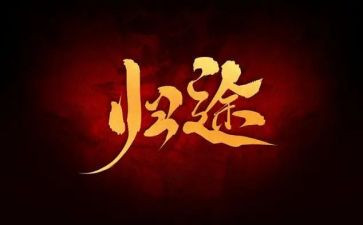 电影万里归途心得体会5篇