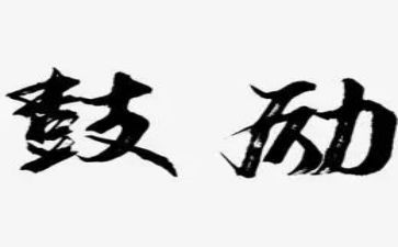 鼓励我作文600字5篇
