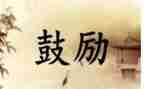 鼓励了我作文600字参考6篇